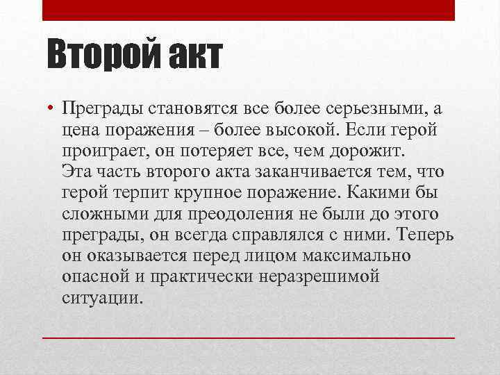 Второй акт • Преграды становятся все более серьезными, а цена поражения – более высокой.