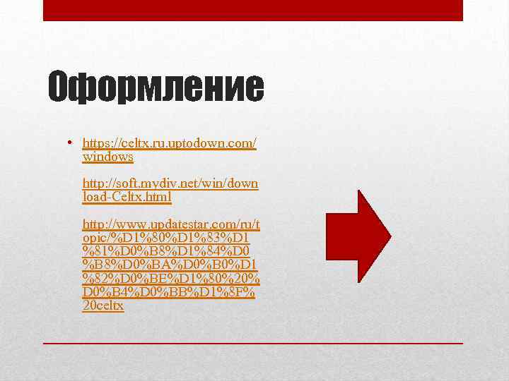 Оформление • https: //celtx. ru. uptodown. com/ windows http: //soft. mydiv. net/win/down load-Celtx. html