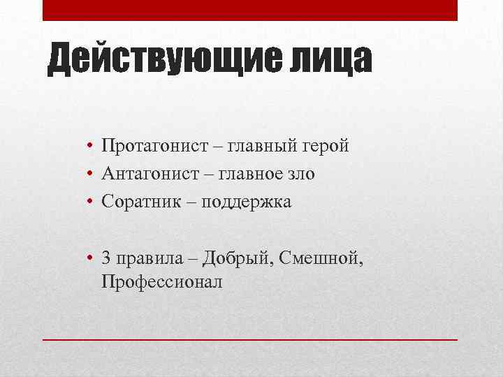 Действующие лица • Протагонист – главный герой • Антагонист – главное зло • Соратник