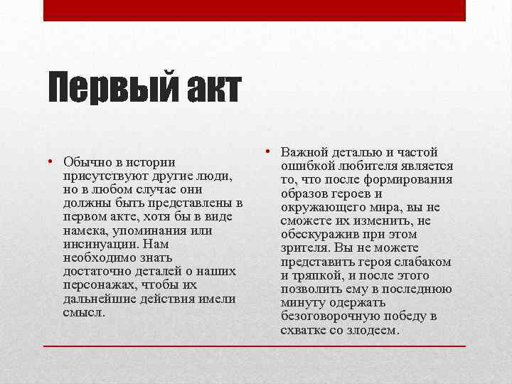 Первый акт • Обычно в истории присутствуют другие люди, но в любом случае они