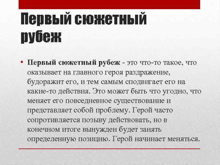 Первый сюжетный рубеж • Первый сюжетный рубеж - это что-то такое, что оказывает на