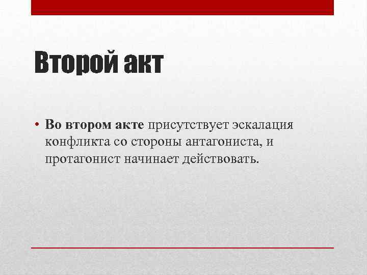 Второй акт • Во втором акте присутствует эскалация конфликта со стороны антагониста, и протагонист