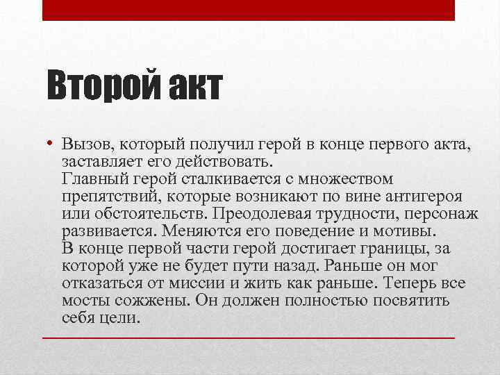 Второй акт • Вызов, который получил герой в конце первого акта, заставляет его действовать.