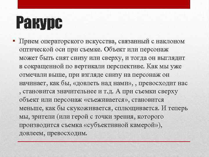 Ракурс • Прием операторского искусства, связанный с наклоном оптической оси при съемке. Объект или