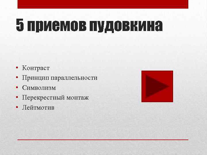 5 приемов пудовкина • • • Контраст Принцип параллельности Символизм Перекрестный монтаж Лейтмотив 