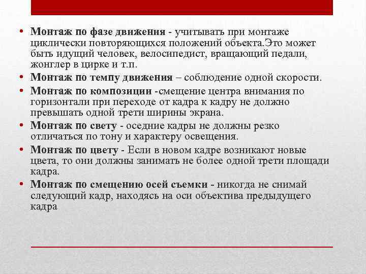  • Монтаж по фазе движения учитывать при монтаже циклически повторяющихся положений объекта. Это