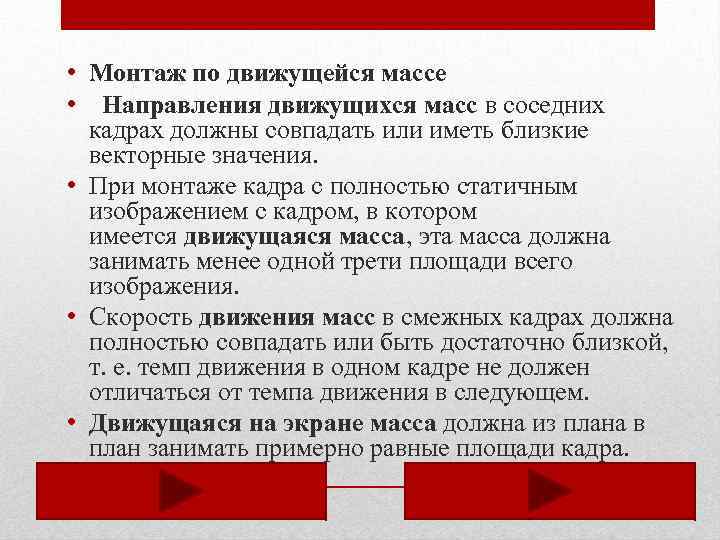  • Монтаж по движущейся массе • Направления движущихся масс в соседних кадрах должны