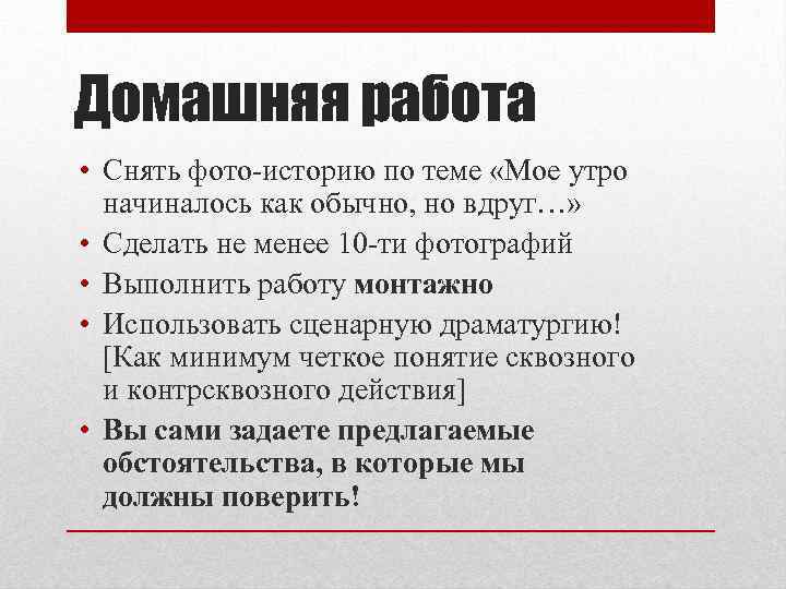 Домашняя работа • Снять фото историю по теме «Мое утро начиналось как обычно, но