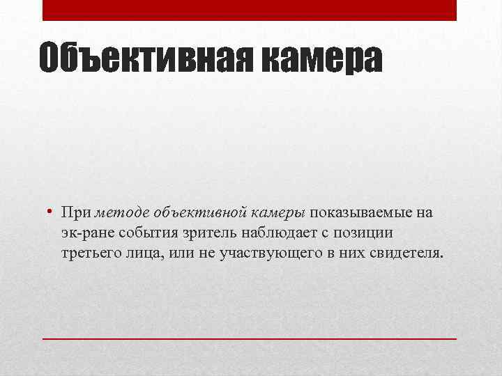 Объективная камера • При методе объективной камеры показываемые на эк ране события зритель наблюдает