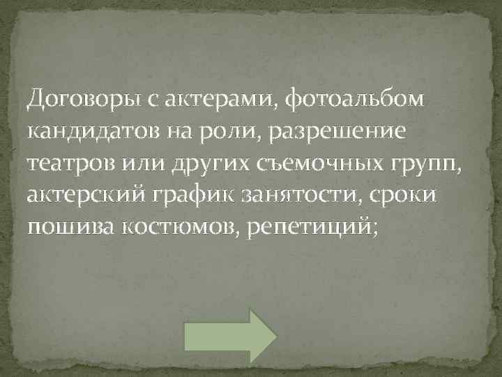 Договоры с актерами, фотоальбом кандидатов на роли, разрешение театров или других съемочных групп, актерский