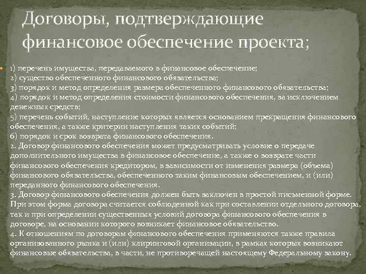 Договоры, подтверждающие финансовое обеспечение проекта; 1) перечень имущества, передаваемого в финансовое обеспечение; 2) существо