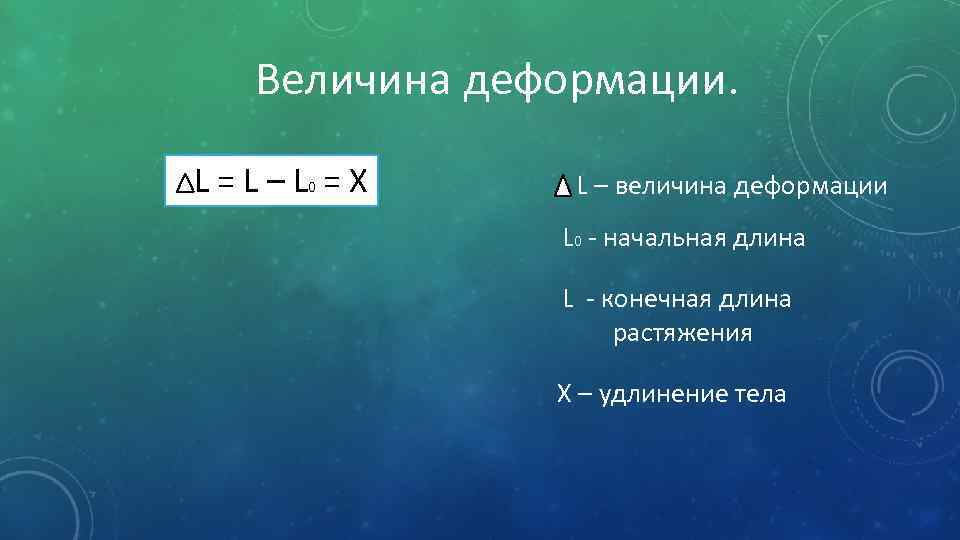 Величина деформации. L = L – L 0 = X L – величина деформации