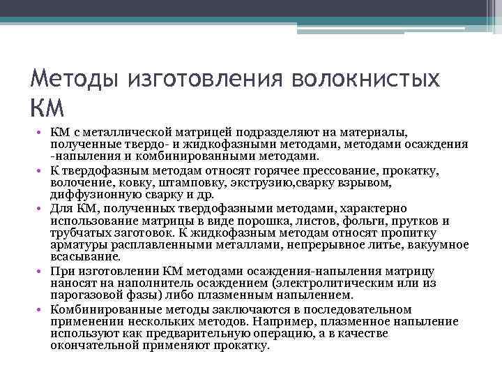 Методы изготовления волокнистых КМ • КМ с металлической матрицей подразделяют на материалы, полученные твердо-