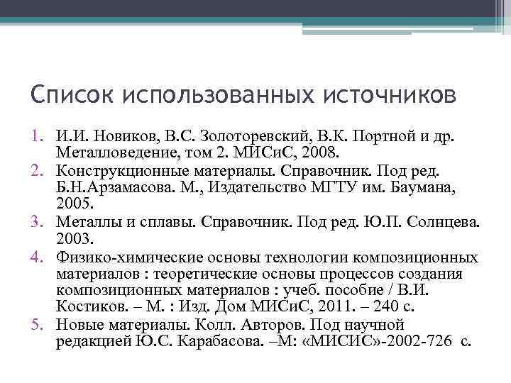 Список использованных источников 1. И. И. Новиков, В. С. Золоторевский, В. К. Портной и