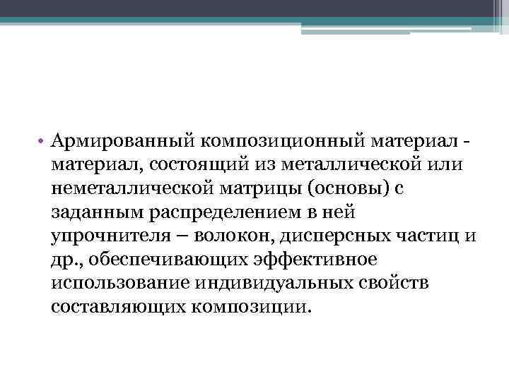  • Армированный композиционный материал, состоящий из металлической или неметаллической матрицы (основы) с заданным