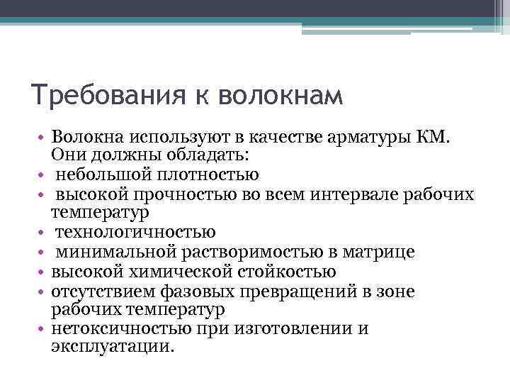 Требования к волокнам • Волокна используют в качестве арматуры КМ. Они должны обладать: •