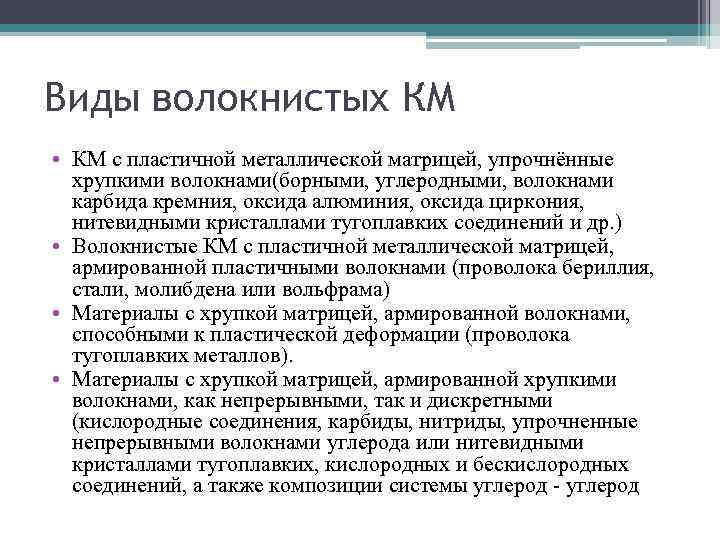 Виды волокнистых КМ • КМ с пластичной металлической матрицей, упрочнённые хрупкими волокнами(борными, углеродными, волокнами