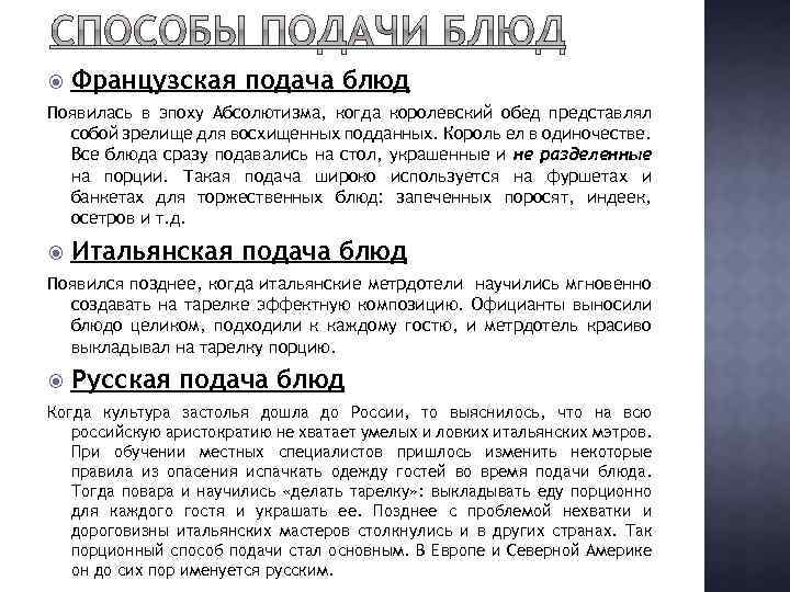  Французская подача блюд Появилась в эпоху Абсолютизма, когда королевский обед представлял собой зрелище