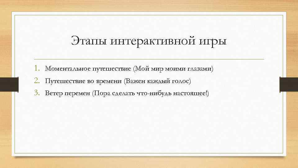 Этапы интерактивной игры 1. Моментальное путешествие (Мой мир моими глазами) 2. Путешествие во времени