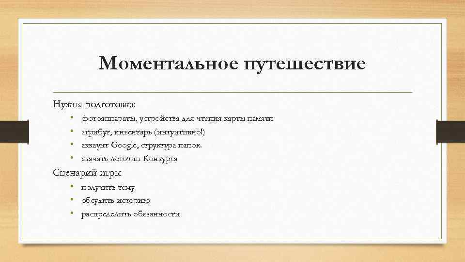 Моментальное путешествие Нужна подготовка: • • фотоаппараты, устройства для чтения карты памяти атрибут, инвентарь