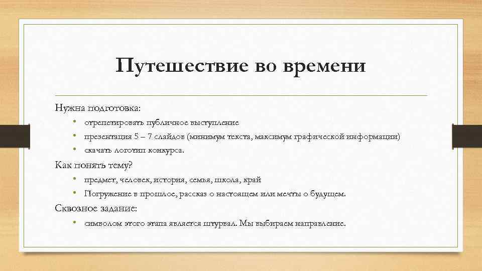 Путешествие во времени Нужна подготовка: • отрепетировать публичное выступление • презентация 5 – 7