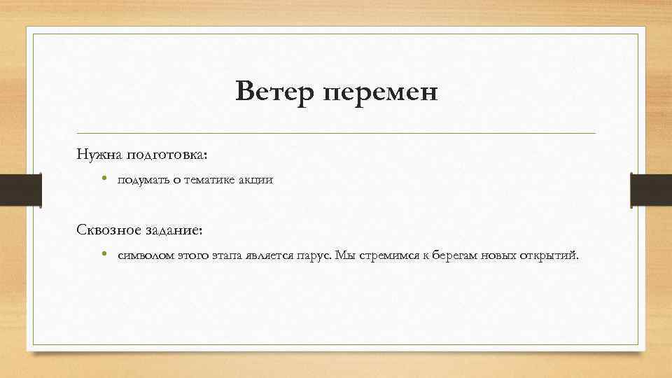 Ветер перемен Нужна подготовка: • подумать о тематике акции Сквозное задание: • символом этого