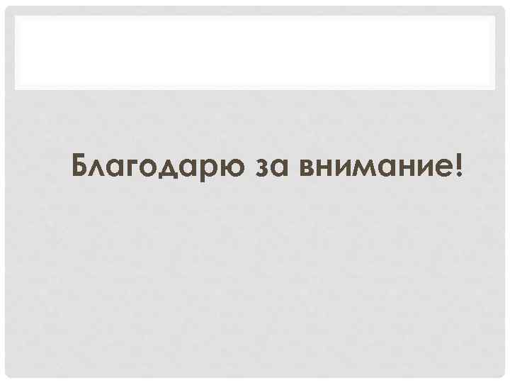 Благодарю за внимание! 