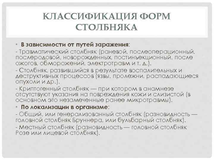 КЛАССИФИКАЦИЯ ФОРМ СТОЛБНЯКА • В зависимости от путей заражения: - Травматический столбняк (раневой, послеоперационный,