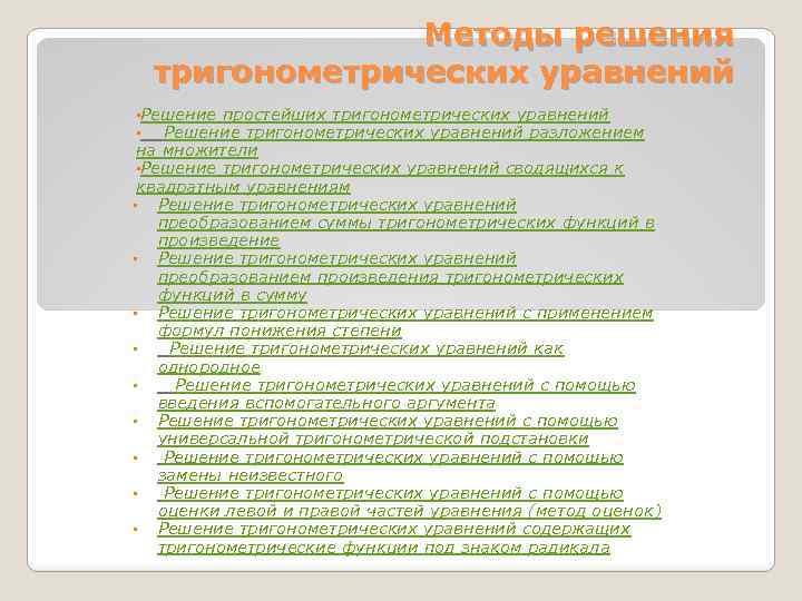 Методы решения тригонометрических уравнений • Решение простейших тригонометрических уравнений • Решение тригонометрических уравнений разложением