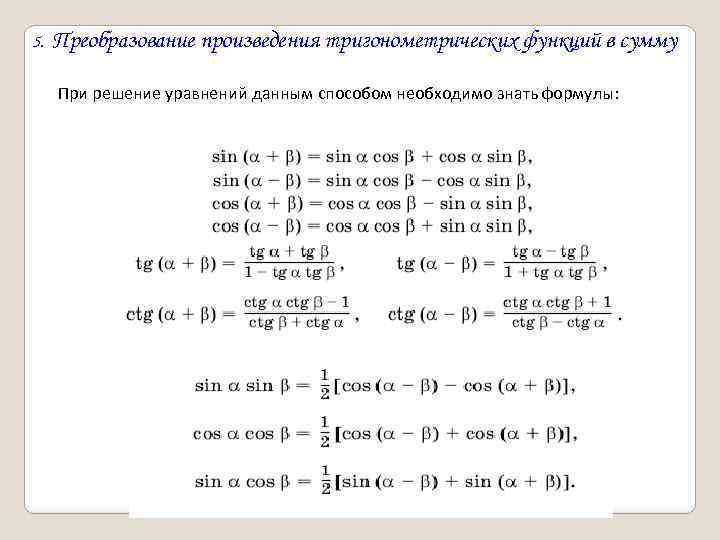 Проект на тему методы решения тригонометрических уравнений