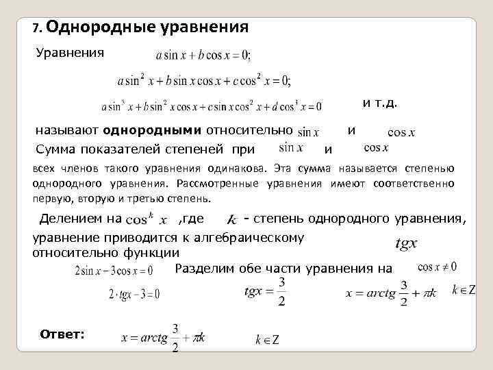 7. Однородные уравнения Уравнения и т. д. называют однородными относительно Сумма показателей степеней при