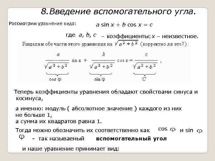 8. Введение вспомогательного угла. Рассмотрим уравнение вида: a sin x + b cos x