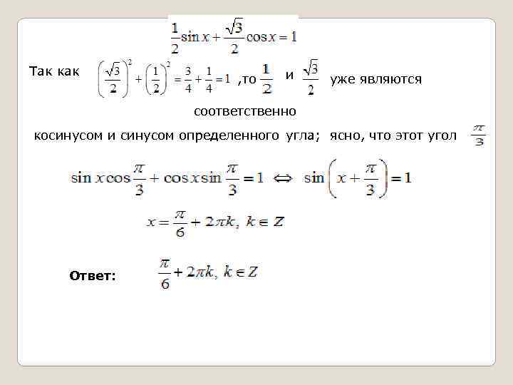 Так как , то и уже являются соответственно косинусом и синусом определенного угла; ясно,