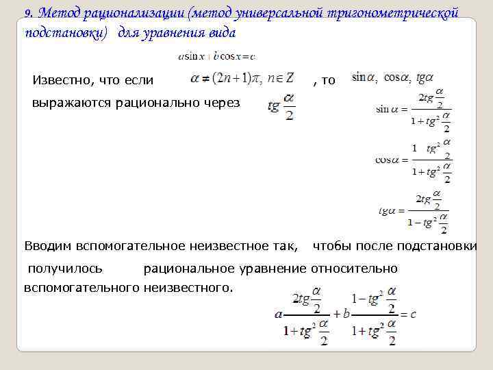 9. Метод рационализации (метод универсальной тригонометрической подстановки) для уравнения вида Известно, что если ,