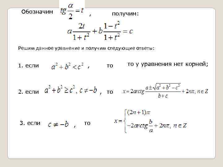 Обозначим , получим: Решим данное уравнение и получим следующие ответы: 1. если , 2.