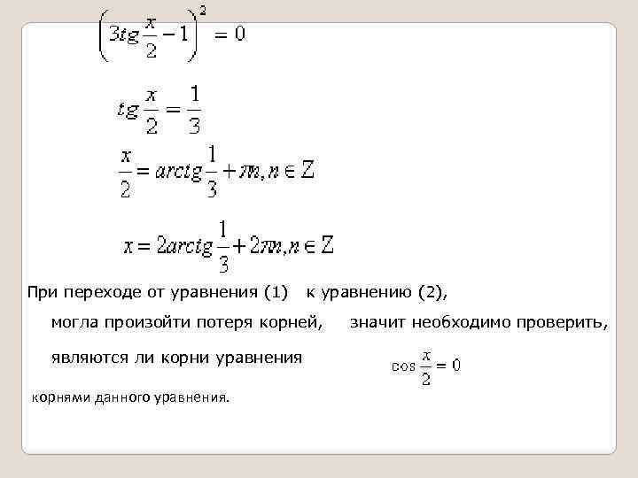 При переходе от уравнения (1) к уравнению (2), могла произойти потеря корней, являются ли