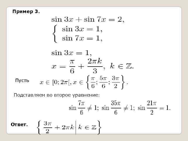 Пример 3. Пусть Подставляем во второе уравнение: Ответ. 