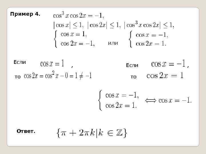 Пример 4. или Если то Ответ. , Если то , 