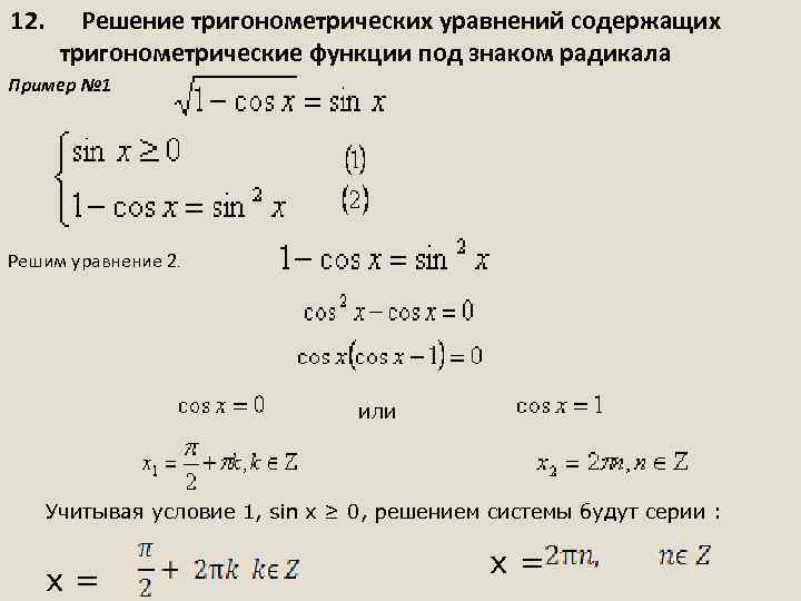 12. Решение тригонометрических уравнений содержащих тригонометрические функции под знаком радикала Пример № 1 Решим