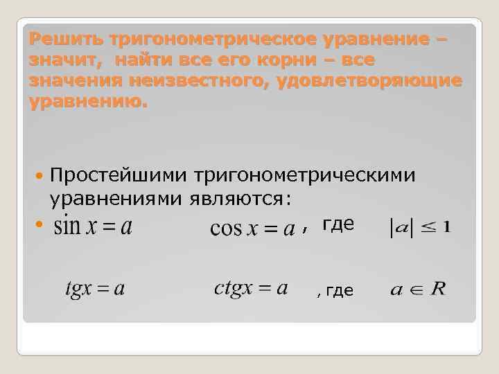Решить тригонометрическое уравнение – значит, найти все его корни – все значения неизвестного, удовлетворяющие