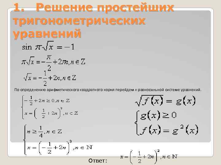 1. Решение простейших тригонометрических уравнений По определению арифметического квадратного корня перейдем к равносильной системе