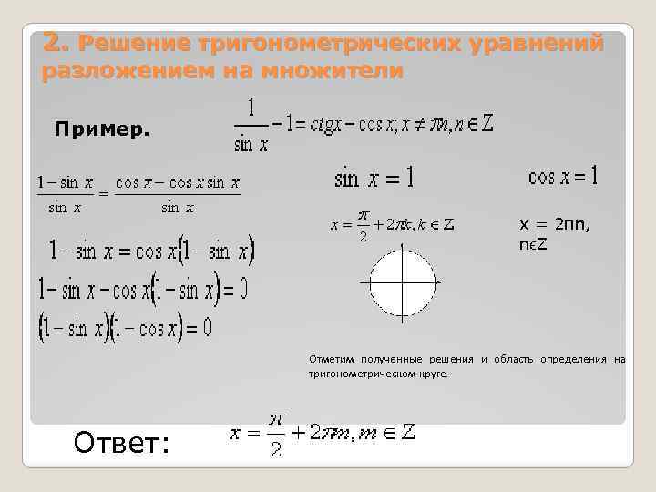 2. Решение тригонометрических уравнений разложением на множители Пример. х = 2πn, nϵZ Отметим полученные