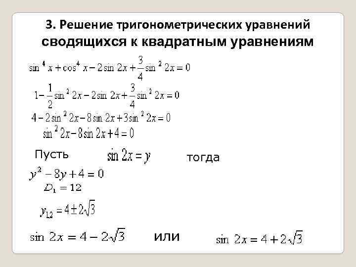 3. Решение тригонометрических уравнений сводящихся к квадратным уравнениям Пусть тогда или 