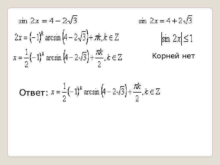 Корней нет Ответ: 