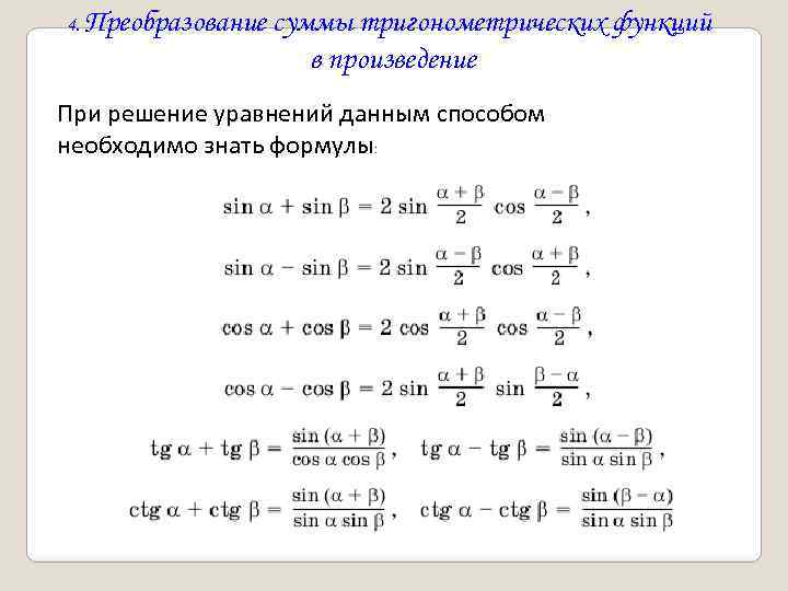 Решить тригонометрическое уравнение онлайн с подробным решением бесплатно по фото