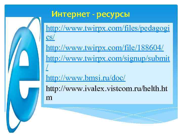 Интернет - ресурсы http: //www. twirpx. com/files/pedagogi cs/ http: //www. twirpx. com/file/188604/ http: //www.