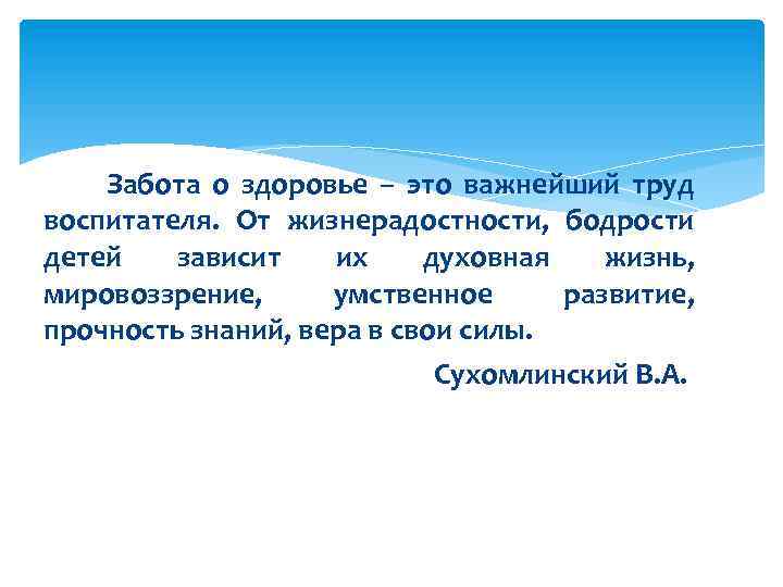  Забота о здоровье – это важнейший труд воспитателя. От жизнерадостности, бодрости детей зависит