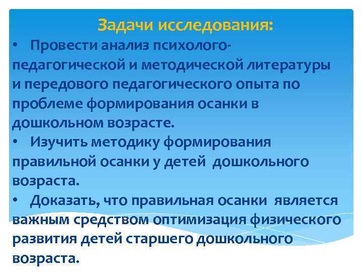 Задачи исследования: • Провести анализ психологопедагогической и методической литературы и передового педагогического опыта по