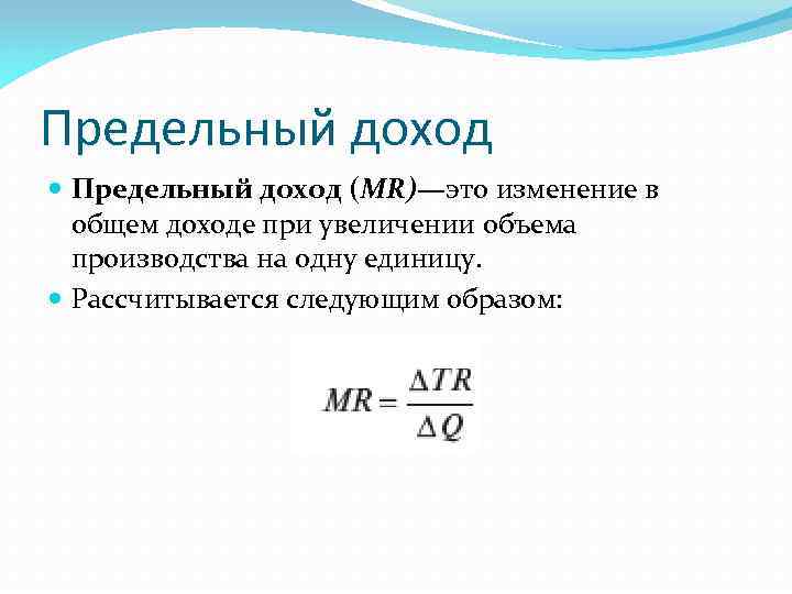 Предельный доход (MR)—это изменение в общем доходе при увеличении объема производства на одну единицу.