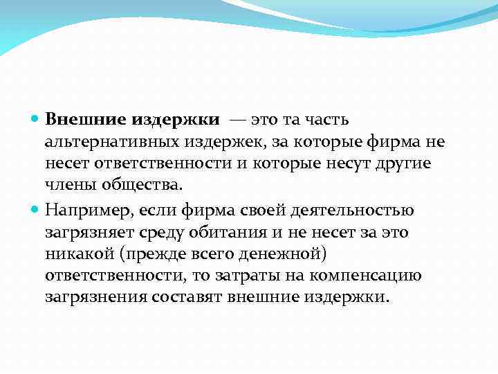  Внешние издержки — это та часть альтернативных издержек, за которые фирма не несет